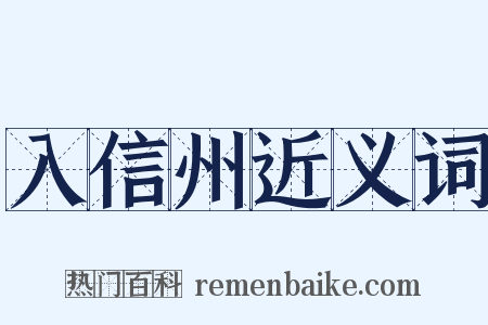 入信州近义词是什么意思的图片